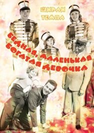 Постер к фильму Бедная, маленькая богатая девочка смотреть онлайн на HD Rezka
