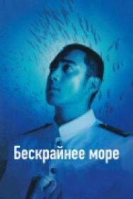 Постер к фильму Бескрайнее море смотреть онлайн на HD Rezka