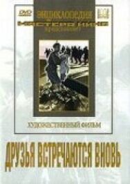 Постер к фильму Друзья встречаются вновь смотреть онлайн на HD Rezka