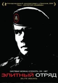Постер к фильму Элитный отряд смотреть онлайн на HD Rezka