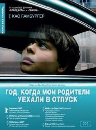 Постер к фильму Год, когда мои родители уехали в отпуск смотреть онлайн на HD Rezka