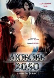 Постер к фильму Любовь 2050 смотреть онлайн на HD Rezka