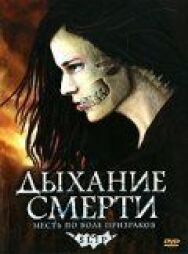 Постер к фильму Дыхание смерти смотреть онлайн на HD Rezka