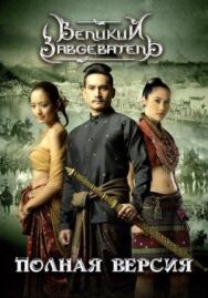 Постер к фильму Великий завоеватель смотреть онлайн на HD Rezka
