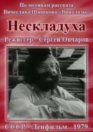 Постер к фильму Нескладуха смотреть онлайн на HD Rezka