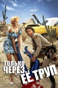 Постер к фильму Только через ее труп смотреть онлайн на HD Rezka