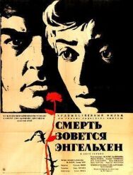 Постер к фильму Смерть зовется Энгельхен смотреть онлайн на HD Rezka