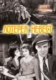 Постер к фильму Лотерея невест смотреть онлайн на HD Rezka