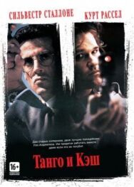 Постер к фильму Танго и Кэш смотреть онлайн на HD Rezka