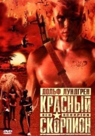 Постер к фильму Красный скорпион смотреть онлайн на HD Rezka