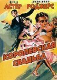 Постер к фильму Королевская свадьба смотреть онлайн на HD Rezka