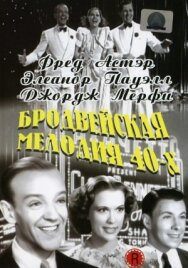 Постер к фильму Бродвейская мелодия 40-х смотреть онлайн на HD Rezka