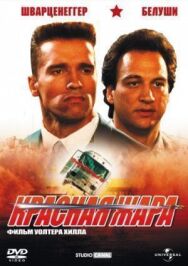 Постер к фильму Красная жара смотреть онлайн на HD Rezka