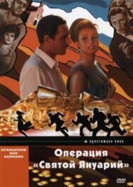Постер к фильму Операция «Святой Януарий» смотреть онлайн на HD Rezka