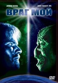 Постер к фильму Враг мой смотреть онлайн на HD Rezka