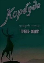 Постер к фильму Корбуда смотреть онлайн на HD Rezka