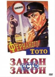 Постер к фильму Закон есть закон смотреть онлайн на HD Rezka
