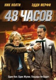 Постер к фильму 48 часов смотреть онлайн на HD Rezka