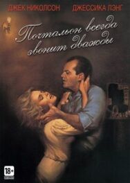 Постер к фильму Почтальон всегда звонит дважды смотреть онлайн на HD Rezka