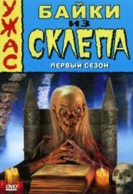 Постер к фильму Байки из склепа смотреть онлайн на HD Rezka