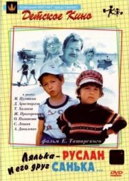 Постер к фильму Лялька-Руслан и его друг Санька смотреть онлайн на HD Rezka