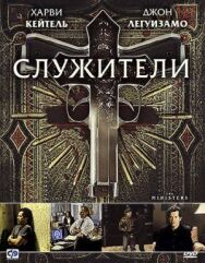 Постер к фильму Служители смотреть онлайн на HD Rezka