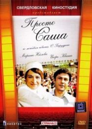 Постер к фильму Просто Саша смотреть онлайн на HD Rezka