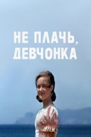 Постер к фильму Не плачь, девчонка смотреть онлайн на HD Rezka
