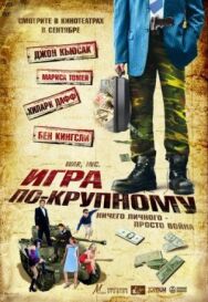 Постер к фильму Игра по-крупному смотреть онлайн на HD Rezka