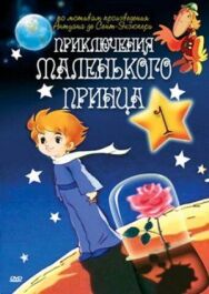 Постер к фильму Приключения маленького принца смотреть онлайн на HD Rezka