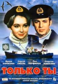 Постер к фильму Только ты смотреть онлайн на HD Rezka