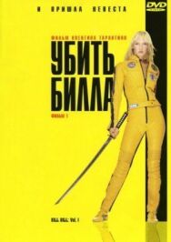 Постер к фильму Убить Билла смотреть онлайн на HD Rezka
