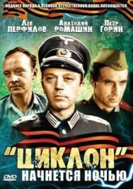 Постер к фильму «Циклон» начнется ночью смотреть онлайн на HD Rezka