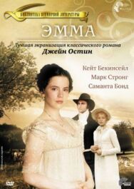 Постер к фильму Эмма смотреть онлайн на HD Rezka