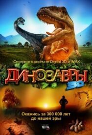 Постер к фильму Динозавры Патагонии 3D смотреть онлайн на HD Rezka
