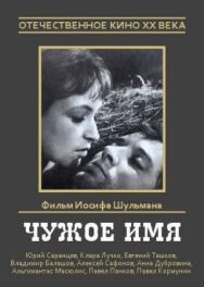 Постер к фильму Чужое имя смотреть онлайн на HD Rezka