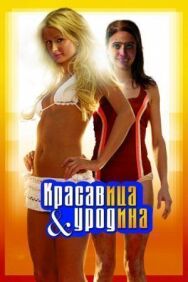 Постер к фильму Красавица и уродина смотреть онлайн на HD Rezka