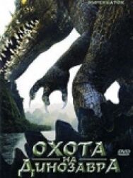 Постер к фильму Охота на динозавра смотреть онлайн на HD Rezka