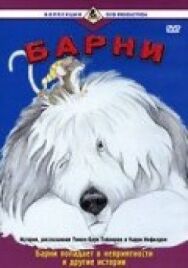 Постер к фильму Барни смотреть онлайн на HD Rezka