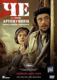 Постер к фильму Че: Часть первая. Аргентинец смотреть онлайн на HD Rezka