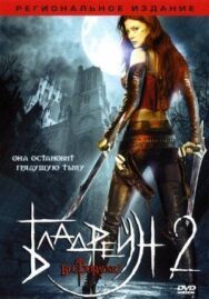Постер к фильму Бладрейн 2: Освобождение смотреть онлайн на HD Rezka