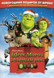 Постер к фильму Шрэк мороз, зеленый нос смотреть онлайн на HD Rezka
