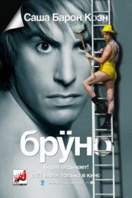 Постер к фильму Бруно смотреть онлайн на HD Rezka