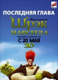 Постер к фильму Шрэк навсегда смотреть онлайн на HD Rezka