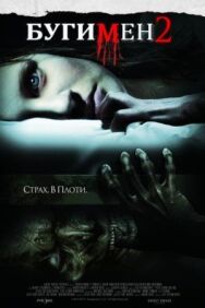 Постер к фильму Бугимен 2 смотреть онлайн на HD Rezka