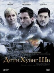 Постер к фильму Дети Хуанг Ши смотреть онлайн на HD Rezka