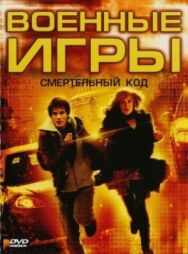 Постер к фильму Военные игры 2: Код смерти смотреть онлайн на HD Rezka