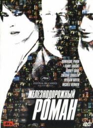 Постер к фильму Железнодорожный роман смотреть онлайн на HD Rezka
