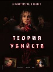 Постер к фильму Теория убийств смотреть онлайн на HD Rezka