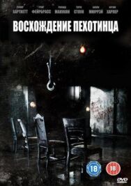 Постер к фильму Восхождение пехотинца смотреть онлайн на HD Rezka